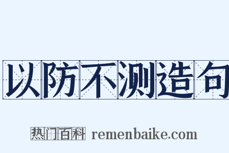 以防不测造句是什么意思的图片